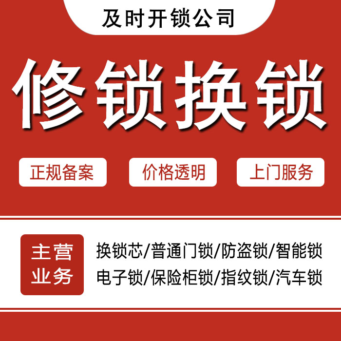 无锡惠山区24小时上门 [开锁换锁修锁] 防盗门·保险柜·汽车锁